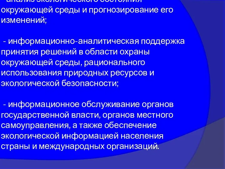 - анализ экологического состояния окружающей среды и прогнозирование его изменений; -