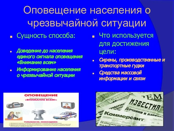 Оповещение населения о чрезвычайной ситуации Сущность способа: Доведение до населения единого