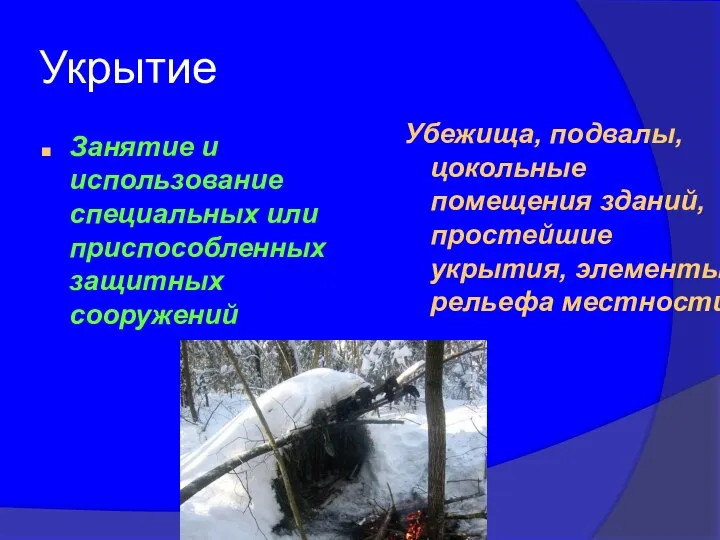 Укрытие Занятие и использование специальных или приспособленных защитных сооружений Убежища, подвалы,