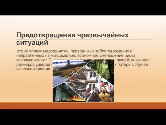 Предотвращения чрезвычайных ситуаций – это комплекс мероприятий, проводимых заблаговременно и направленных