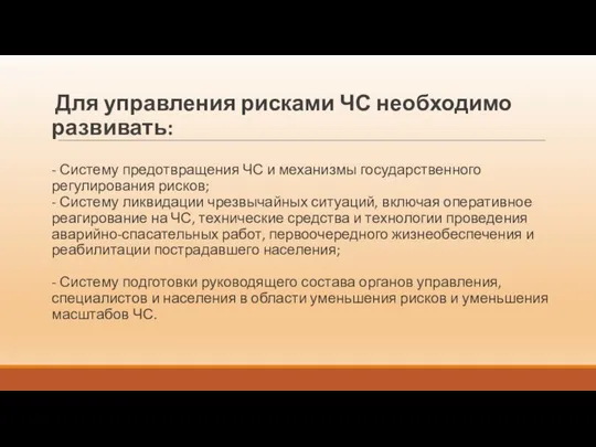 Для управления рисками ЧС необходимо развивать: - Систему предотвращения ЧС и