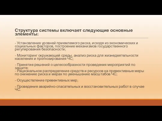 Структура системы включает следующие основные элементы: - Установление уровней приемлемого риска,