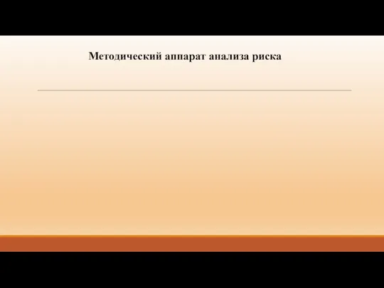 Методический аппарат анализа риска