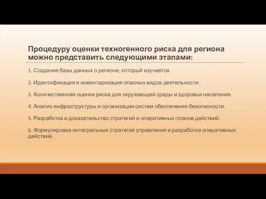 Процедуру оценки техногенного риска для региона можно представить следующими этапами: 1.