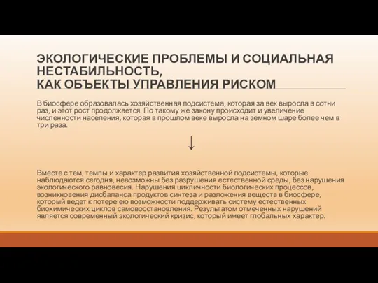 ЭКОЛОГИЧЕСКИЕ ПРОБЛЕМЫ И СОЦИАЛЬНАЯ НЕСТАБИЛЬНОСТЬ, КАК ОБЪЕКТЫ УПРАВЛЕНИЯ РИСКОМ В биосфере