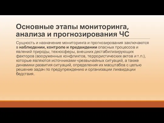 Основные этапы мониторинга, анализа и прогнозирования ЧС Сущность и назначение мониторинга