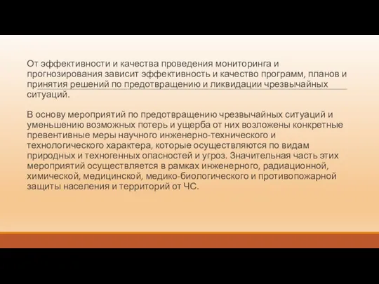 От эффективности и качества проведения мониторинга и прогнозирования зависит эффективность и