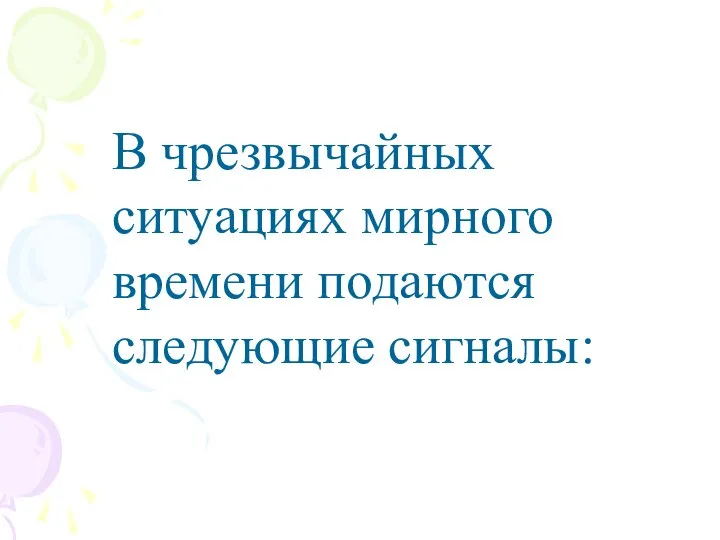 В чрезвычайных ситуациях мирного времени подаются следующие сигналы: