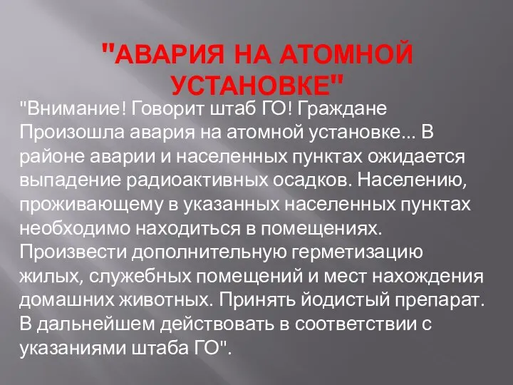 "АВАРИЯ НА АТОМНОЙ УСТАНОВКЕ" "Внимание! Говорит штаб ГО! Граждане Произошла авария