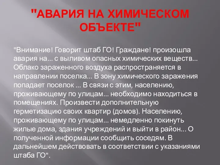 "АВАРИЯ НА ХИМИЧЕСКОМ ОБЪЕКТЕ" "Внимание! Говорит штаб ГО! Граждане! произошла авария