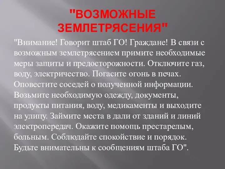 "ВОЗМОЖНЫЕ ЗЕМЛЕТРЯСЕНИЯ" "Внимание! Говорит штаб ГО! Граждане! В связи с возможным