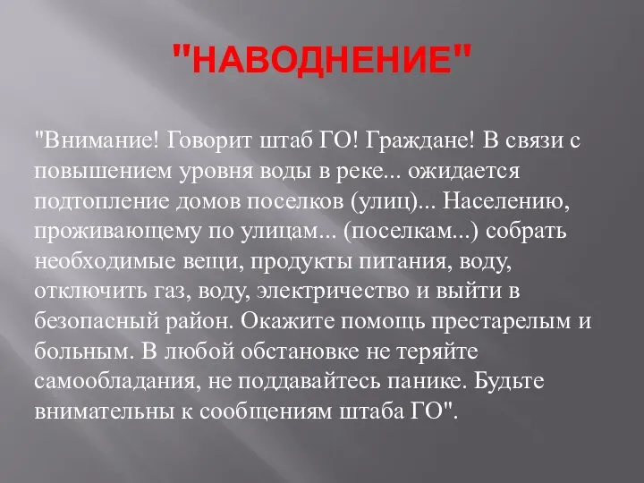 "НАВОДНЕНИЕ" "Внимание! Говорит штаб ГО! Граждане! В связи с повышением уровня