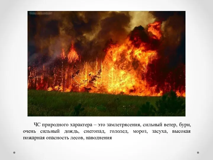 ЧС природного характера – это замлетрясения, сильный ветер, бури, очень сильный