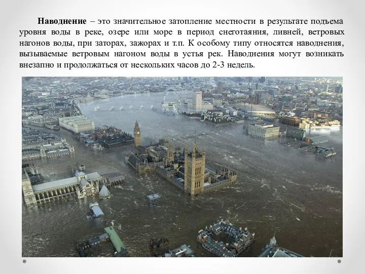 Наводнение – это значительное затопление местности в результате подъема уровня воды