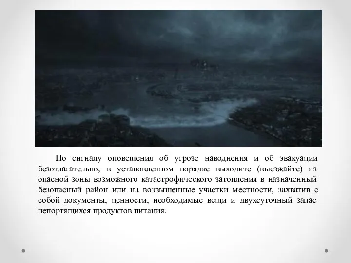 По сигналу оповещения об угрозе наводнения и об эвакуации безотлагательно, в