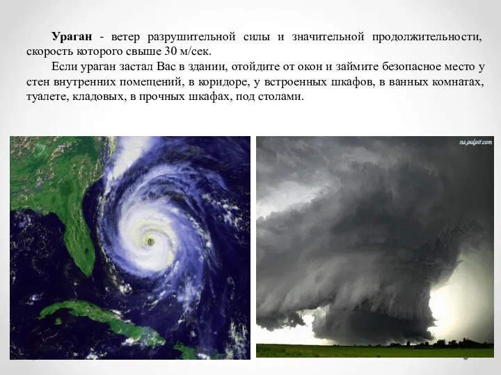 Ураган - ветер разрушительной силы и значительной продолжительности, скорость которого свыше