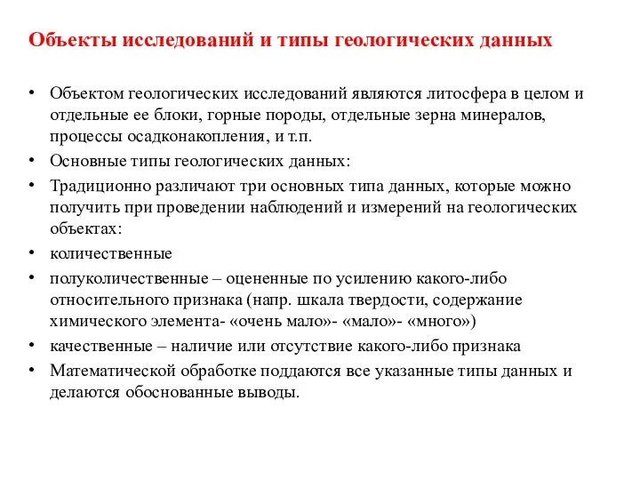 Объектом геологических исследований являются литосфера в целом и отдельные ее блоки,