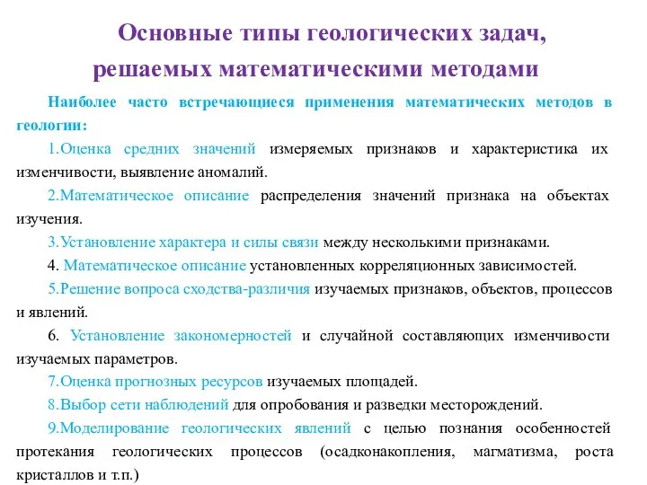 Основные типы геологических задач, решаемых математическими методами Наиболее часто встречающиеся применения