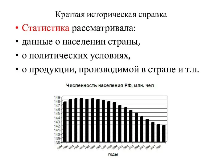 Краткая историческая справка Статистика рассматривала: данные о населении страны, о политических