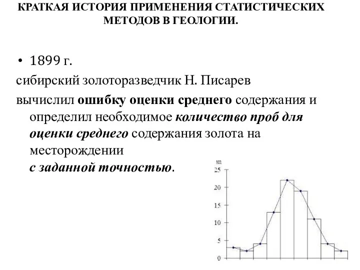 КРАТКАЯ ИСТОРИЯ ПРИМЕНЕНИЯ СТАТИСТИЧЕСКИХ МЕТОДОВ В ГЕОЛОГИИ. 1899 г. сибирский золоторазведчик