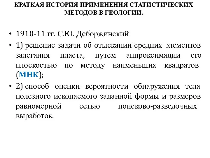 КРАТКАЯ ИСТОРИЯ ПРИМЕНЕНИЯ СТАТИСТИЧЕСКИХ МЕТОДОВ В ГЕОЛОГИИ. 1910-11 гг. С.Ю. Деборжинский