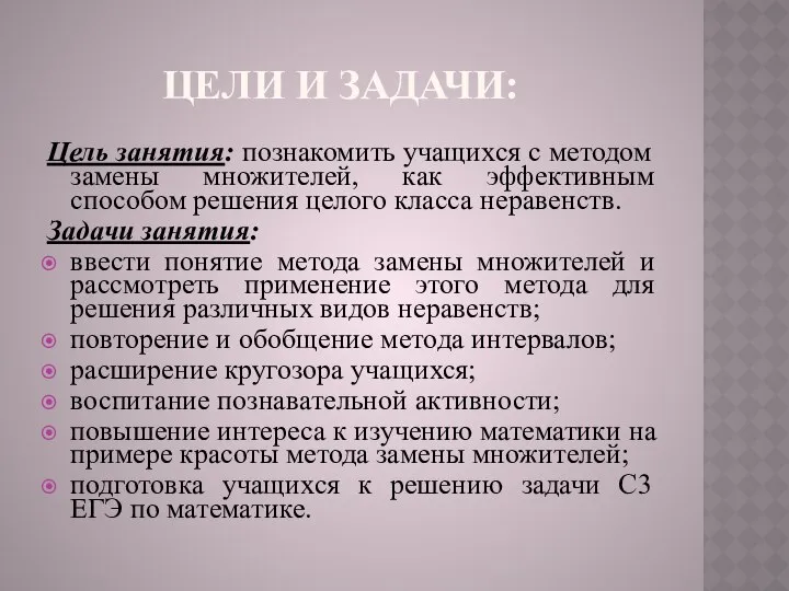 ЦЕЛИ И ЗАДАЧИ: Цель занятия: познакомить учащихся с методом замены множителей,