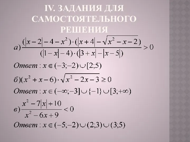 IV. ЗАДАНИЯ ДЛЯ САМОСТОЯТЕЛЬНОГО РЕШЕНИЯ