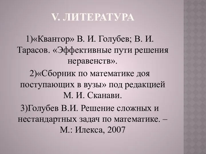 V. ЛИТЕРАТУРА 1)«Квантор» В. И. Голубев; В. И. Тарасов. «Эффективные пути