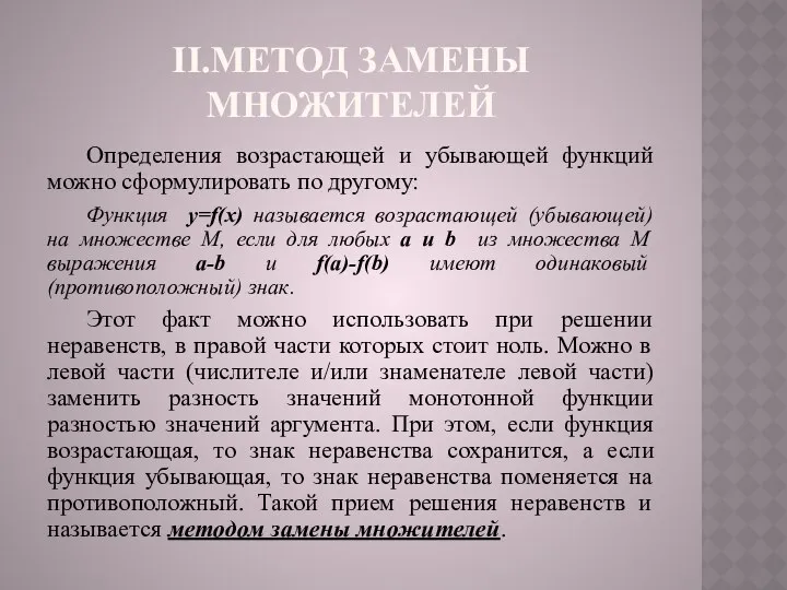 II.МЕТОД ЗАМЕНЫ МНОЖИТЕЛЕЙ Определения возрастающей и убывающей функций можно сформулировать по