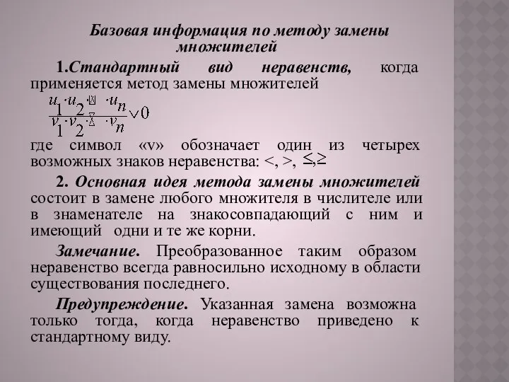 Базовая информация по методу замены множителей 1.Стандартный вид неравенств, когда применяется