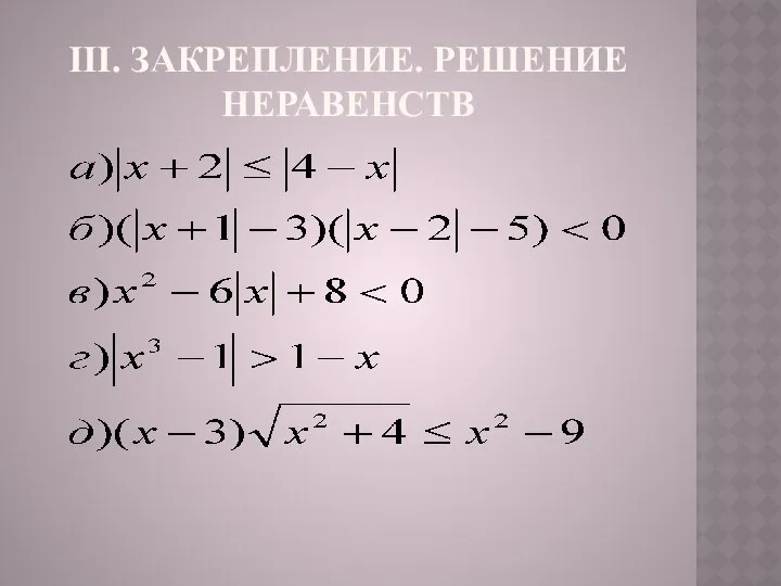 III. ЗАКРЕПЛЕНИЕ. РЕШЕНИЕ НЕРАВЕНСТВ