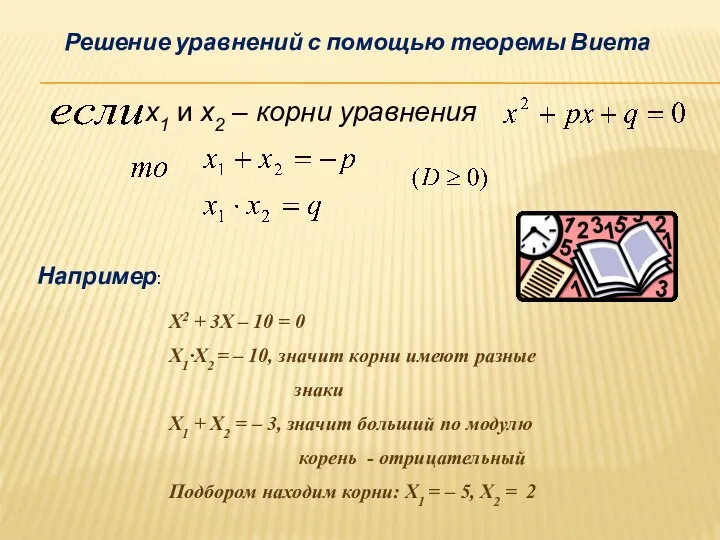 x1 и х2 – корни уравнения Решение уравнений с помощью теоремы