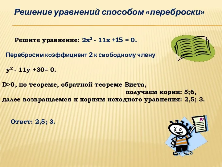 Решите уравнение: 2х2 - 11х +15 = 0. Перебросим коэффициент 2