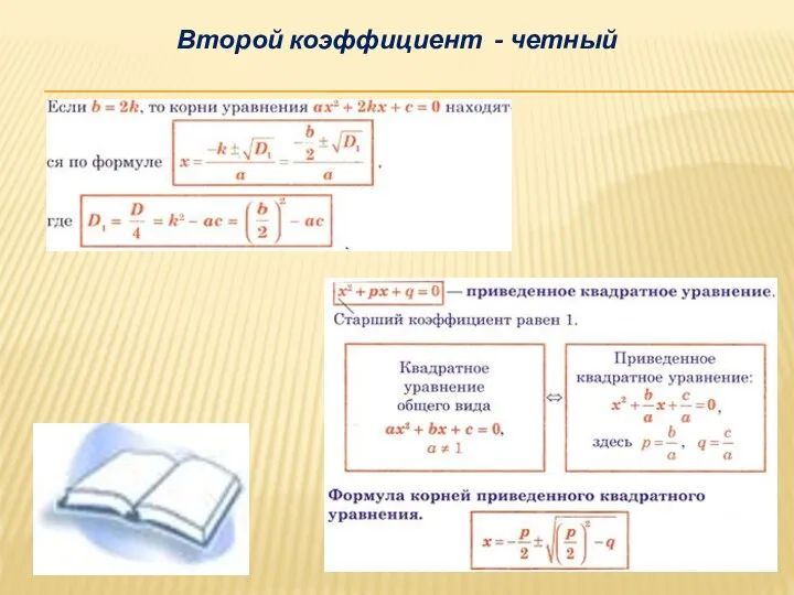 Второй коэффициент - четный