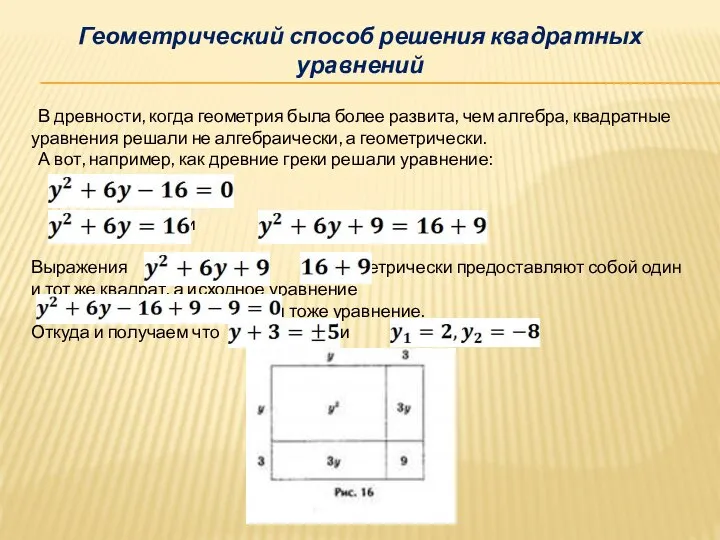 Геометрический способ решения квадратных уравнений В древности, когда геометрия была более