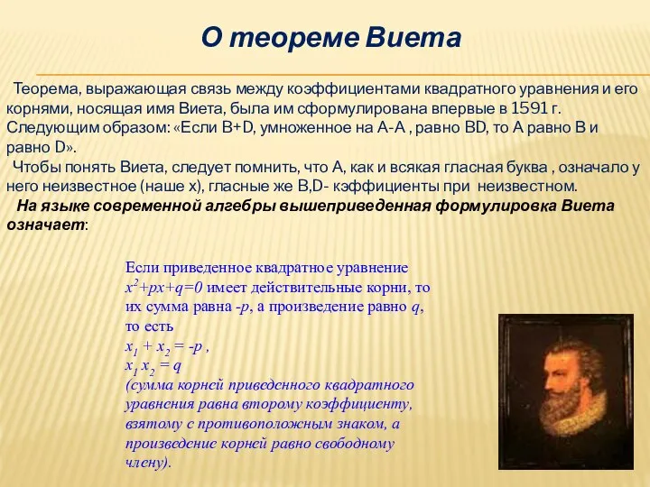 О теореме Виета Теорема, выражающая связь между коэффициентами квадратного уравнения и