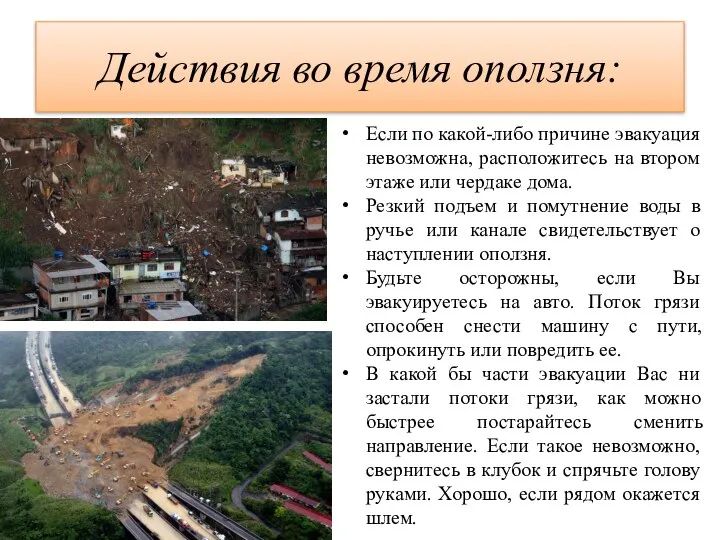 Действия во время оползня: Если по какой-либо причине эвакуация невозможна, расположитесь