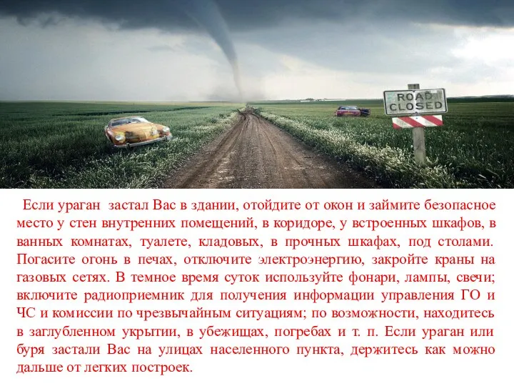 Если ураган застал Вас в здании, отойдите от окон и займите