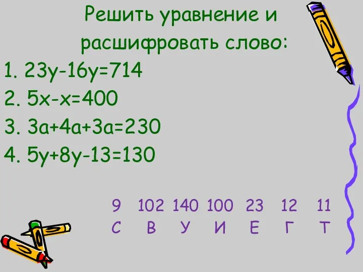 Решить уравнение и расшифровать слово: 1. 23у-16у=714 2. 5х-х=400 3. 3а+4а+3а=230 4. 5у+8у-13=130