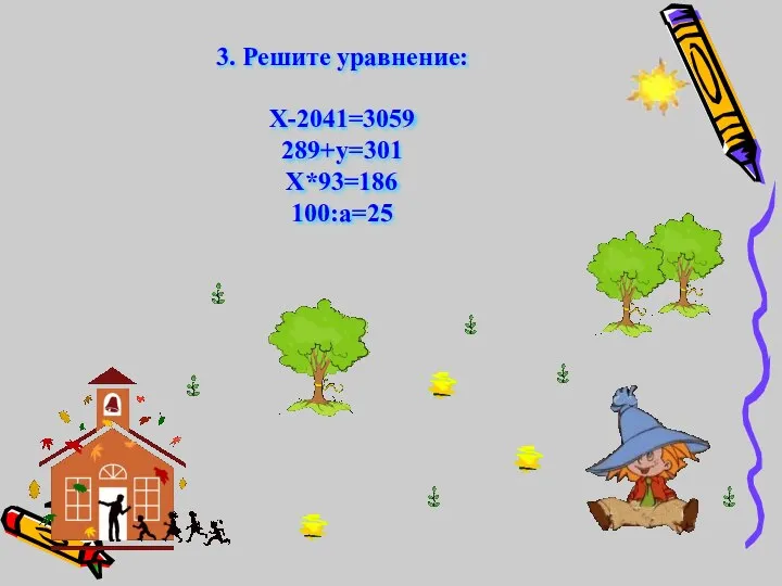 3. Решите уравнение: Х-2041=3059 289+у=301 Х*93=186 100:а=25