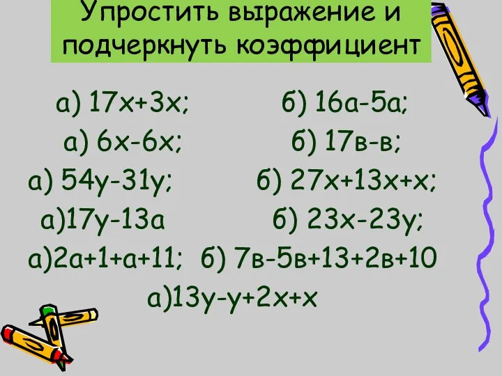 а) 17х+3х; б) 16а-5а; а) 6х-6х; б) 17в-в; а) 54y-31у; б)