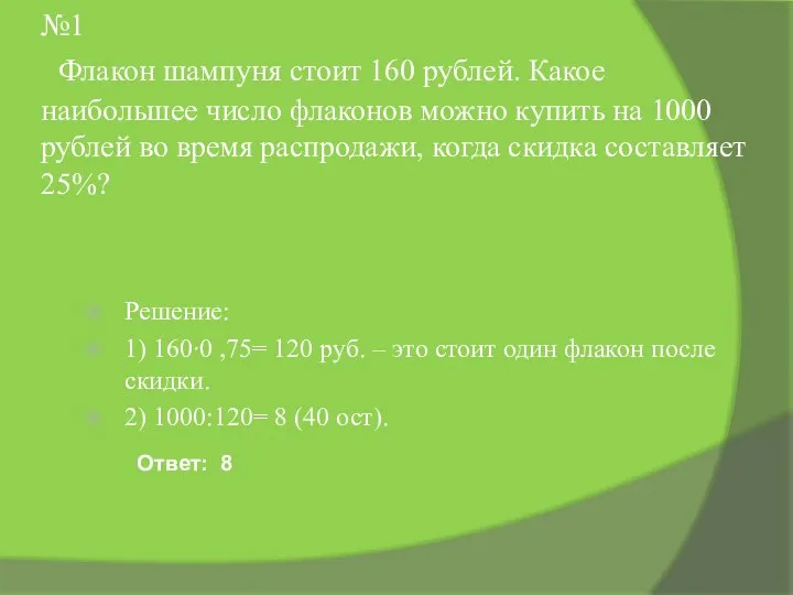 №1 Флакон шампуня стоит 160 рублей. Какое наибольшее число флаконов можно