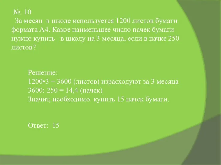 № 10 За месяц в школе используется 1200 листов бумаги формата