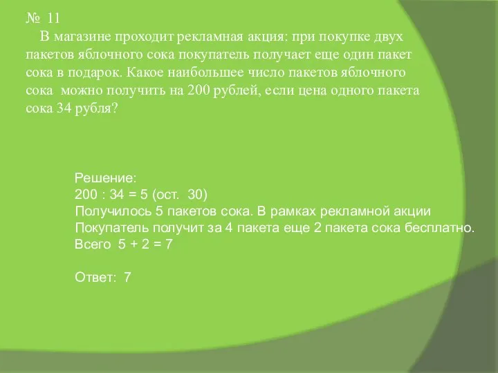 № 11 В магазине проходит рекламная акция: при покупке двух пакетов