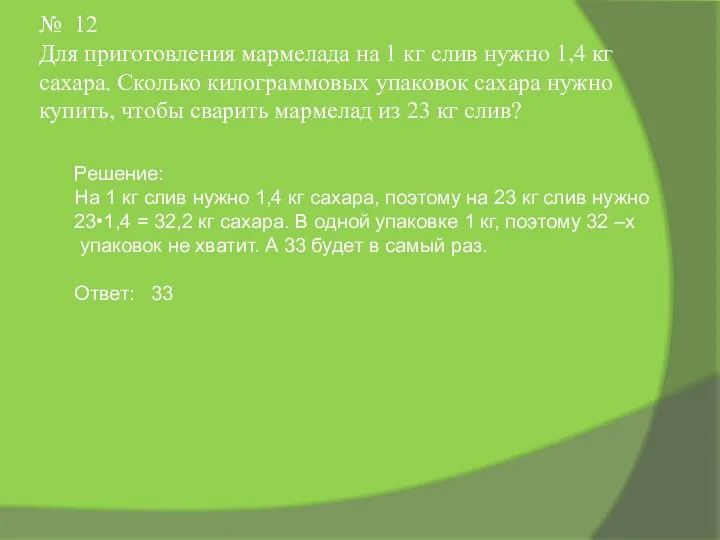 № 12 Для приготовления мармелада на 1 кг слив нужно 1,4