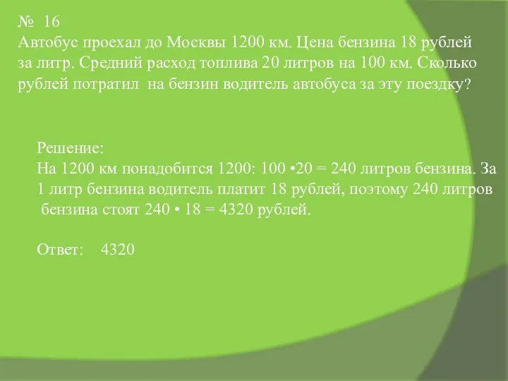 № 16 Автобус проехал до Москвы 1200 км. Цена бензина 18