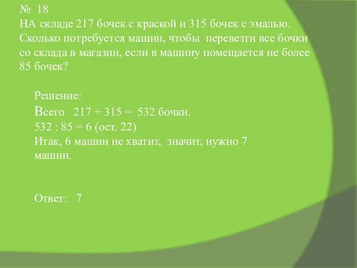 № 18 НА складе 217 бочек с краской и 315 бочек