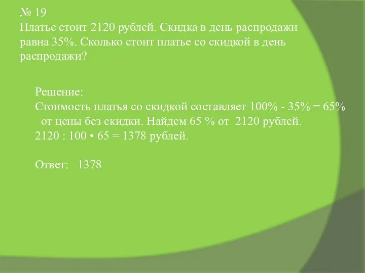 № 19 Платье стоит 2120 рублей. Скидка в день распродажи равна