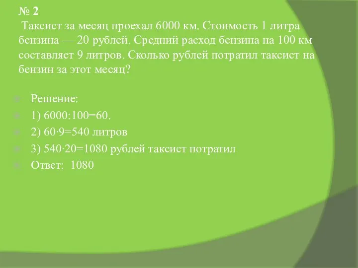 № 2 Таксист за месяц проехал 6000 км. Стоимость 1 литра