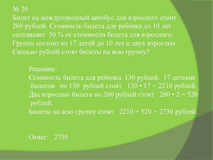 № 20 Билет на междугородный автобус для взрослого стоит 260 рублей.